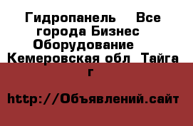 Гидропанель. - Все города Бизнес » Оборудование   . Кемеровская обл.,Тайга г.